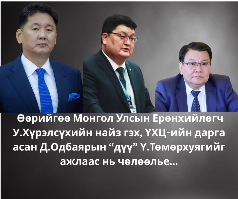 ТЭЦ 4-р станцийн захирал Ү.Төмөрхуягийг  АТГ яагаад шалгадаггүй вэ?